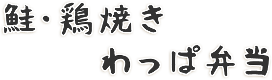 わっぱ弁当