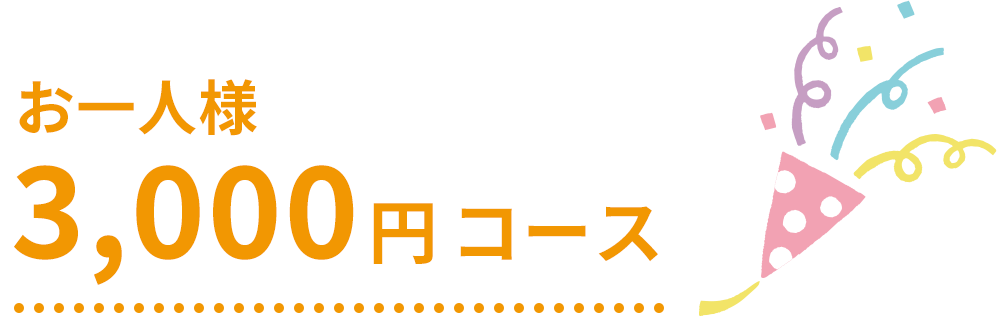 3,000円コース