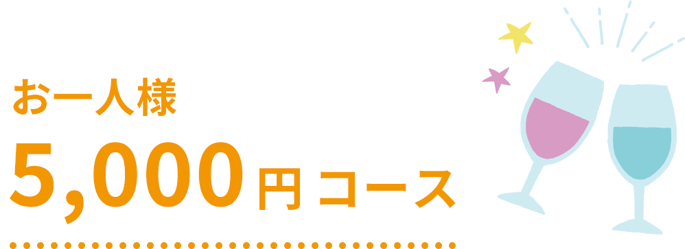 5,000円コース