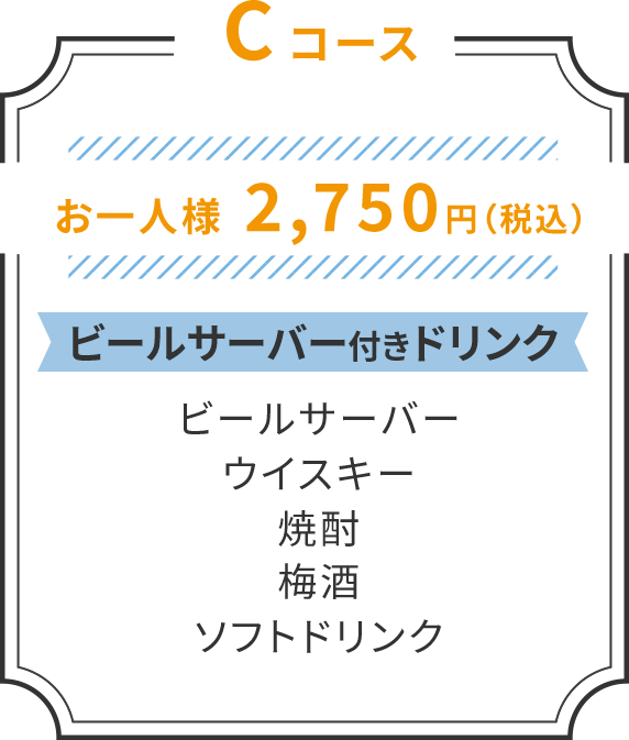 ビールサーバー付きドリンク2,750円