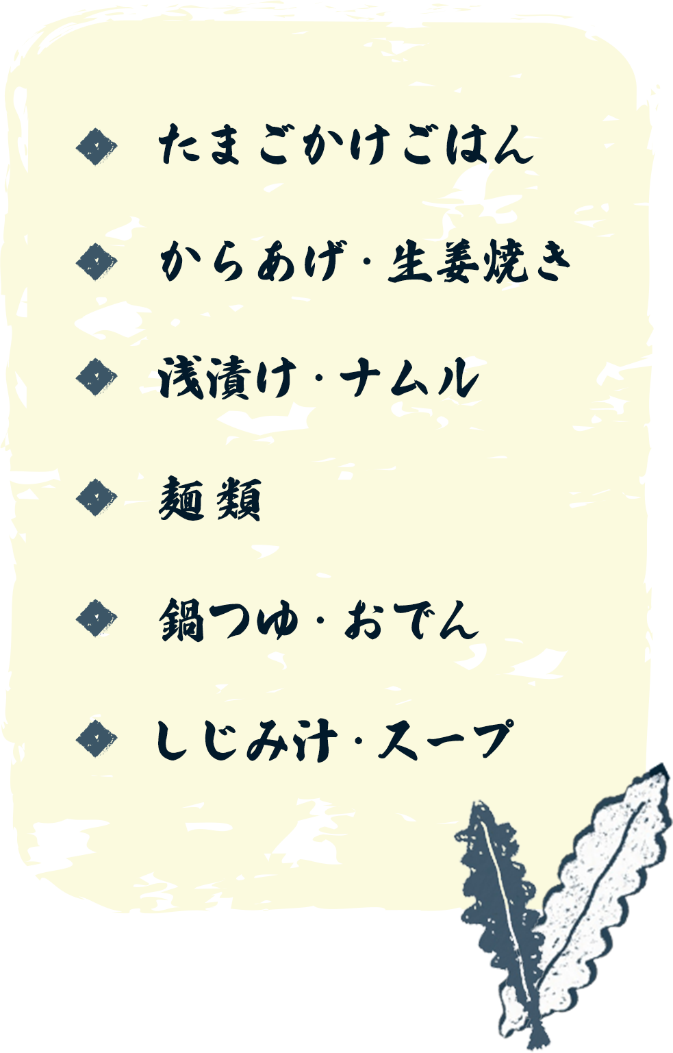 たまごかけごはん、からあげ・生姜焼き、浅漬け・ナムル、麺類
、鍋つゆ・おでん、しじみ汁・スープ