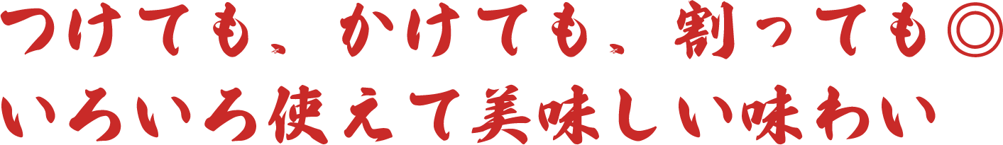 つけても、かけても、割っても◎いろいろ使えて美味しい味わい