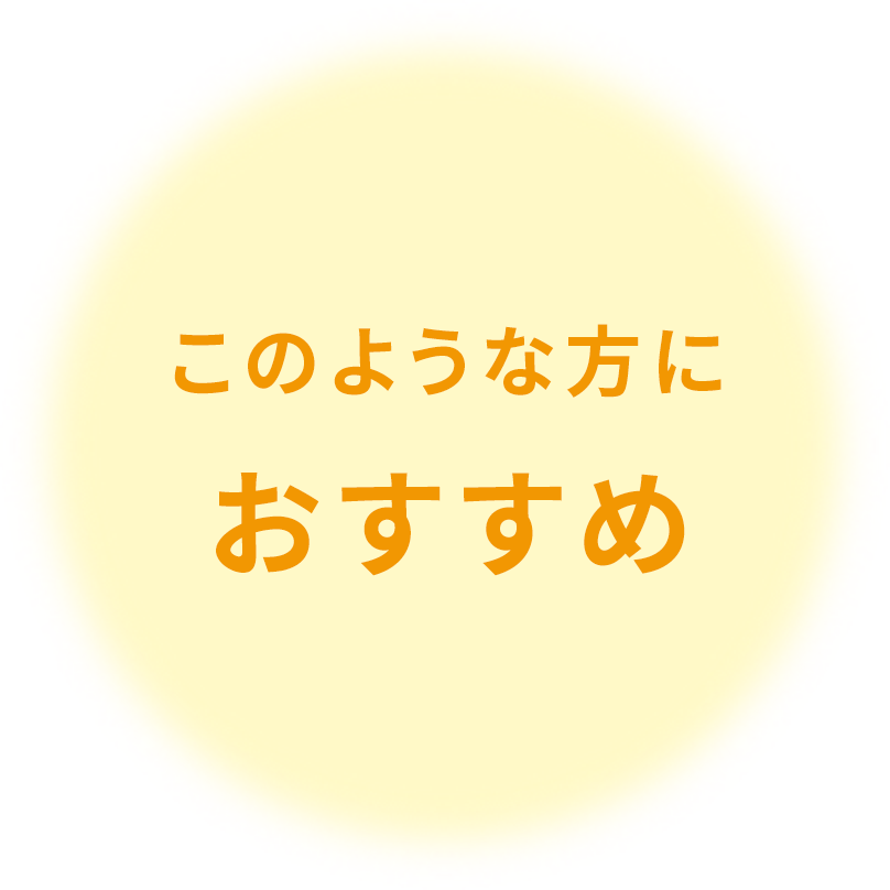 このような方におすすめ