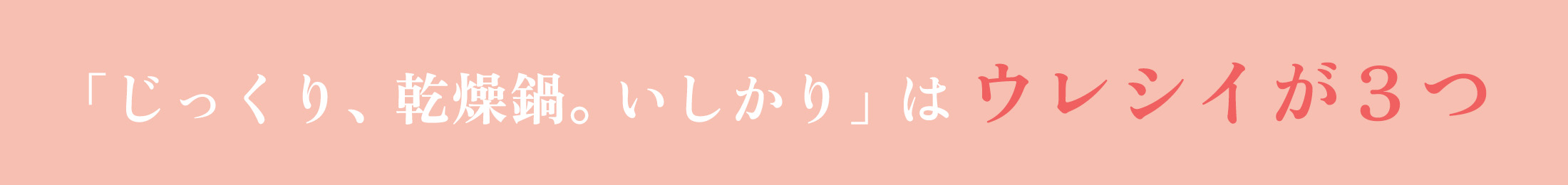 「じっくり、感想鍋。いしかり」はウレシイが3つ