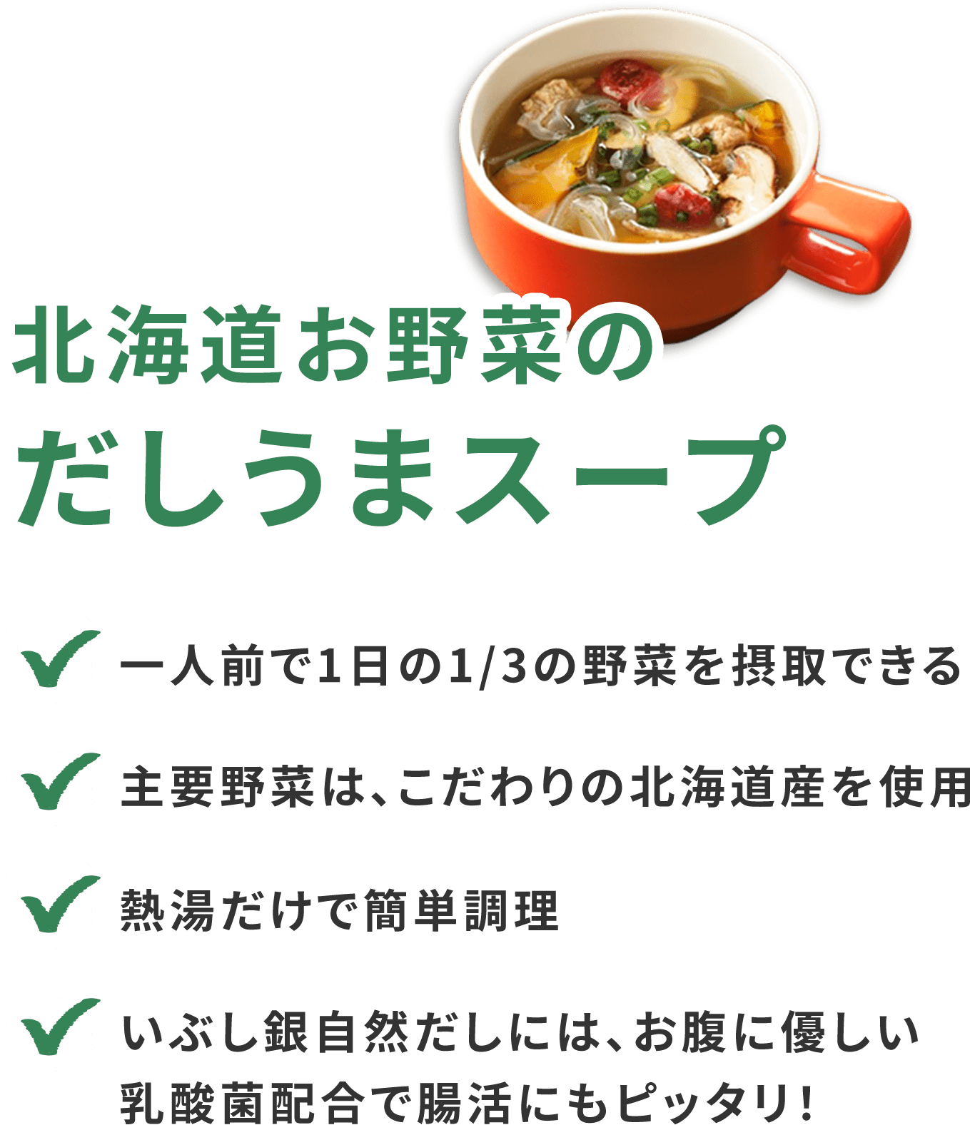 北海道お野菜のだしうまスープ