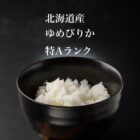 【特Aランク】令和七年産ゆめぴりか10kg2袋